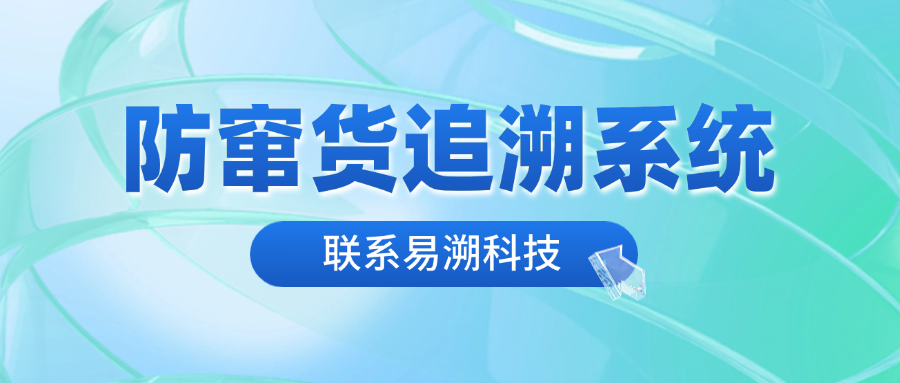 防窜货追溯系统，轻松解决溯源/防伪/防窜货难题-易溯科技