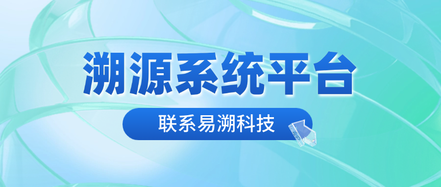 选好供应商，高效上线溯源系统平台-易溯科技