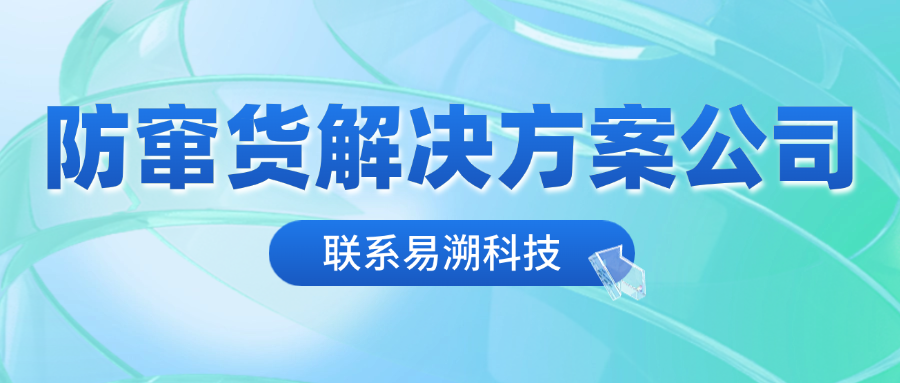 易溯科技：领先的防窜货解决方案公司